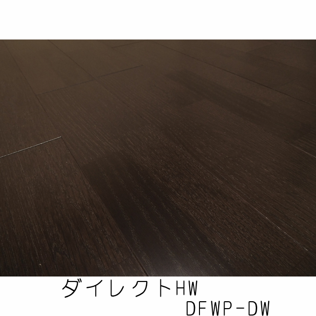 フロア　ダイレクトHW　DFWP-DW