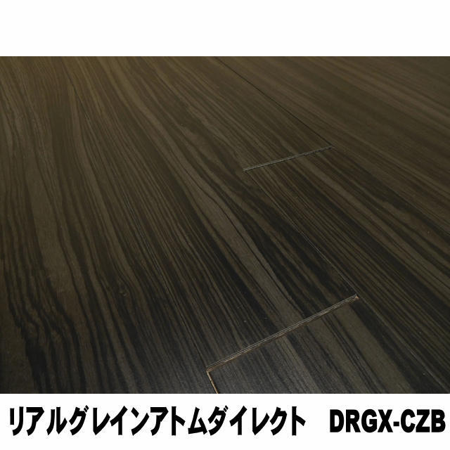 フロア　リアルグレインアトムダイレクト　DRGX-CZB
