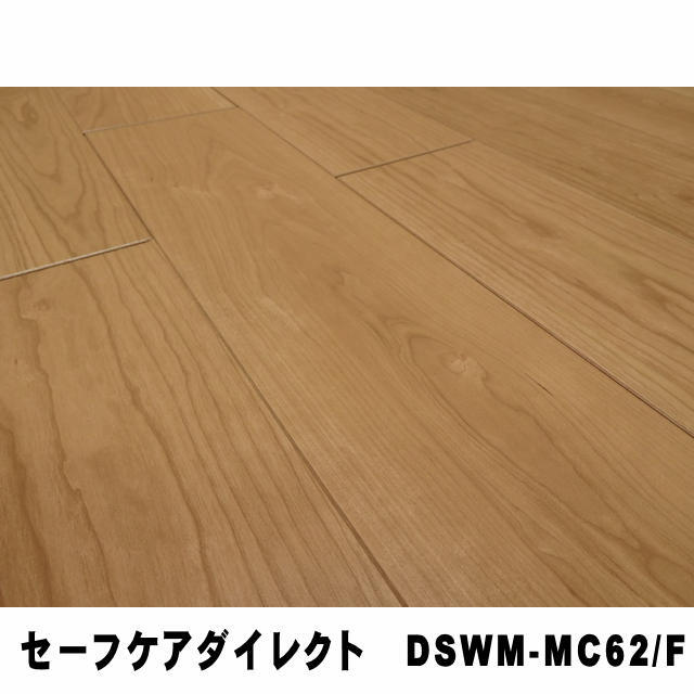 直貼用】フロア 床暖房対応 セーフケアダイレクト DSWM-MC62/F（接着