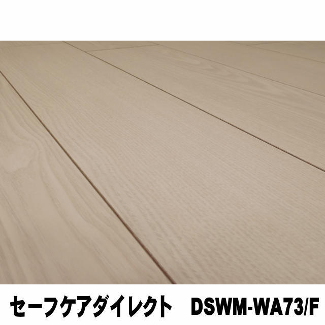 フロア　セーフケアダイレクト　DSWM-WA73/F