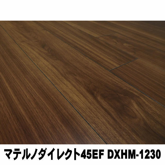 直貼用／防音】フロア マテルノダイレクト45EF DXHM-1230（1坪入）2