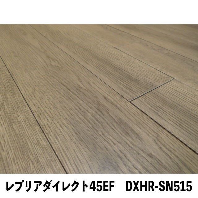 フロア　レプリアダイレクト45EF DXHR-SN515