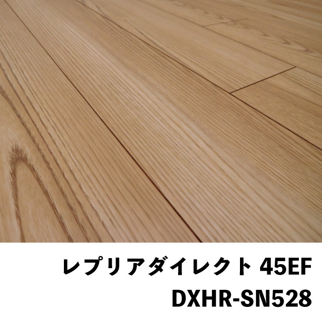 フロア　レプリアダイレクト45EF　DXHR-SN528