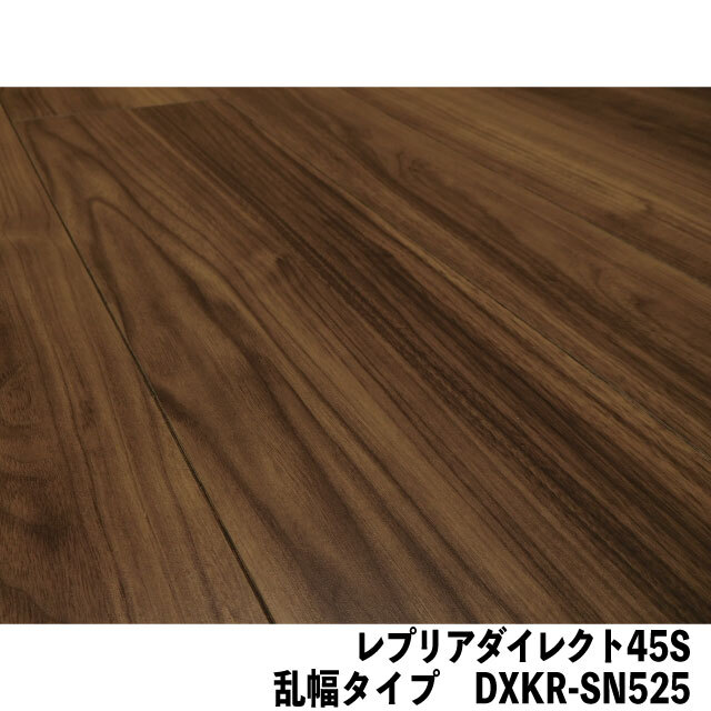 フロア　レプリアダイレクト45EF　乱幅タイプ　DXKR-SN525