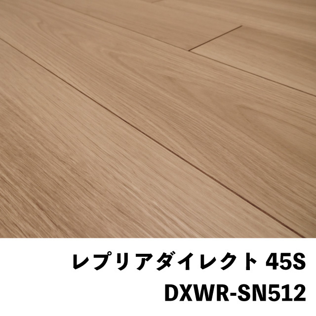 フロア　レプリアダイレクト45S  DXWR-SN512
