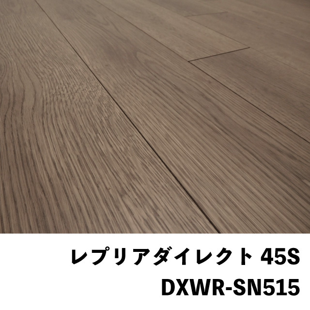 フロア レプリアダイレクト45S　DXWR-SN515