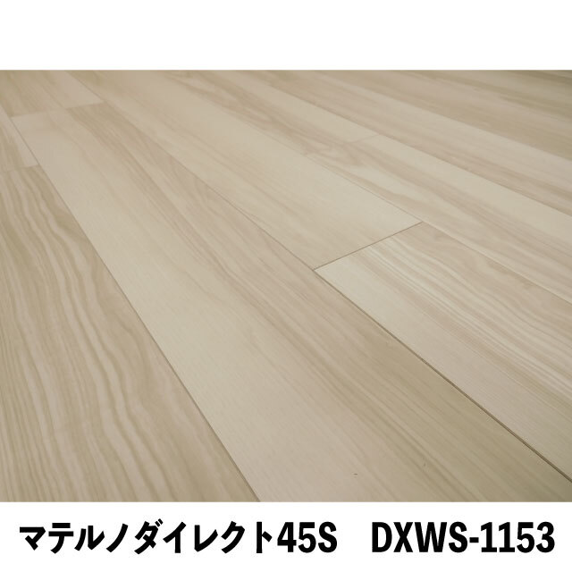 フロア　マテルノダイレクト45S　DXWS-1153
