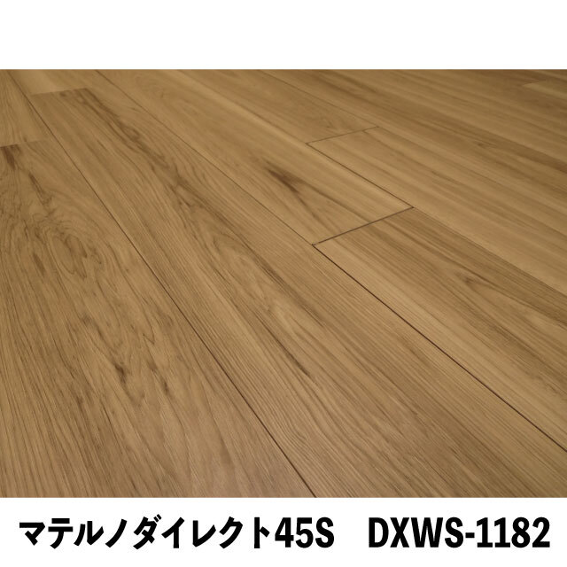 フロア　マテルノダイレクト45S　DXWS-1182