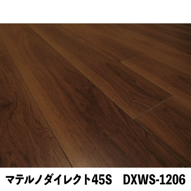 フロア　マテルノダイレクト45S　DXWS-1206