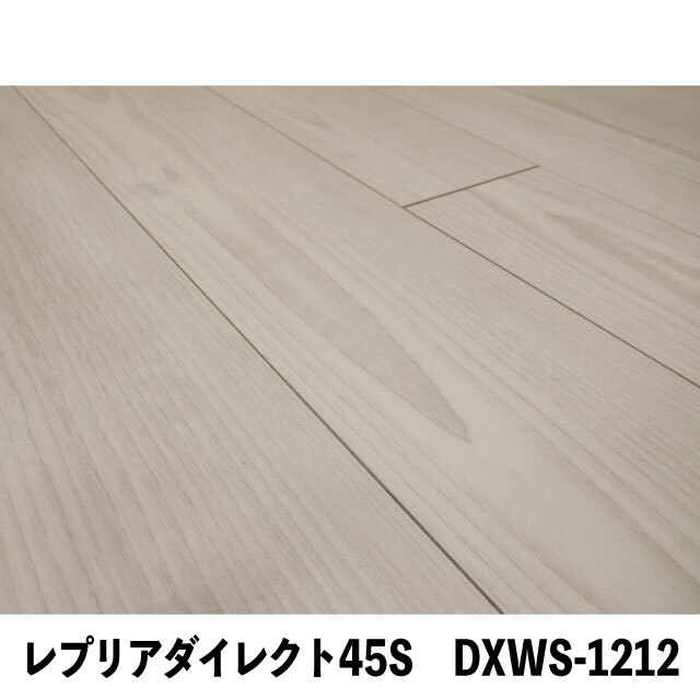 フロア　レプリアダイレクト45S　DXWS-1212