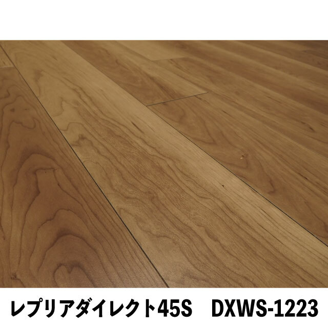 フロア　レプリアダイレクト45S  DXWS-1223