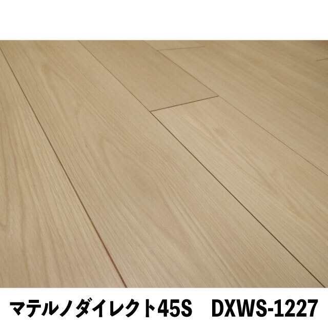 フロア　マテルノダイレクト45S  DXWS-1227
