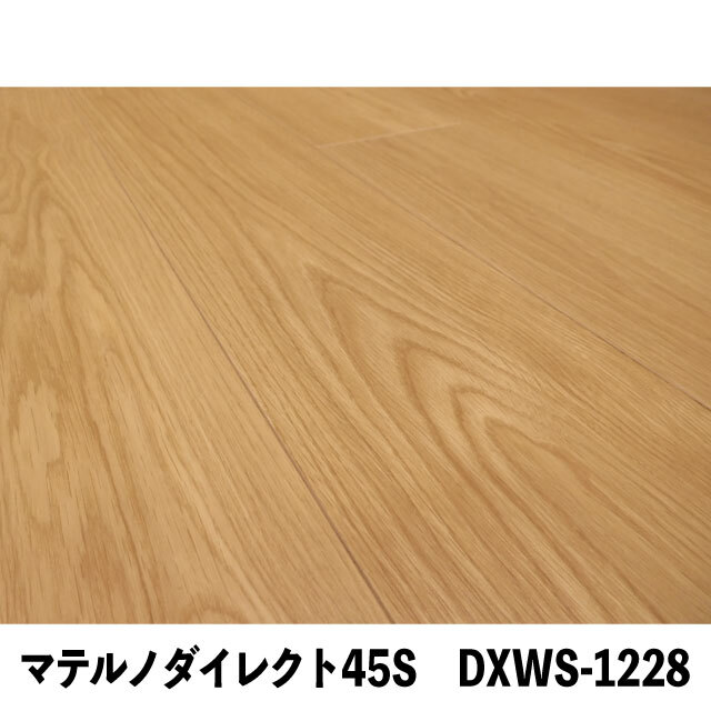 フロア　マテルノダイレクト45S　DXWS-1228