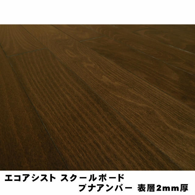 エコアシスト　スクールボード　ブナアンバー　表層2mm厚