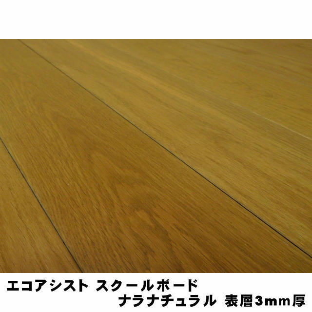 エコアシスト　スクールボード　ナラナチュラル　表層3mｍ厚
