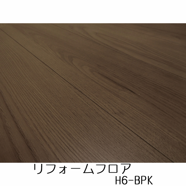 リフォームフロア　H6-BPK