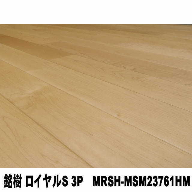 捨貼用】フロア 銘樹 ロイヤルS 3P MRSH-MSM23761HM（1坪入〈3