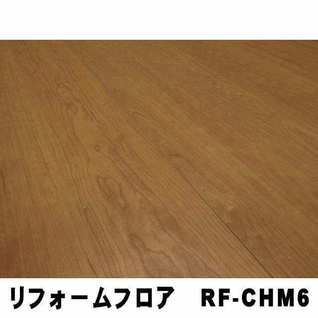 リフォームフロア　RF-CHM6