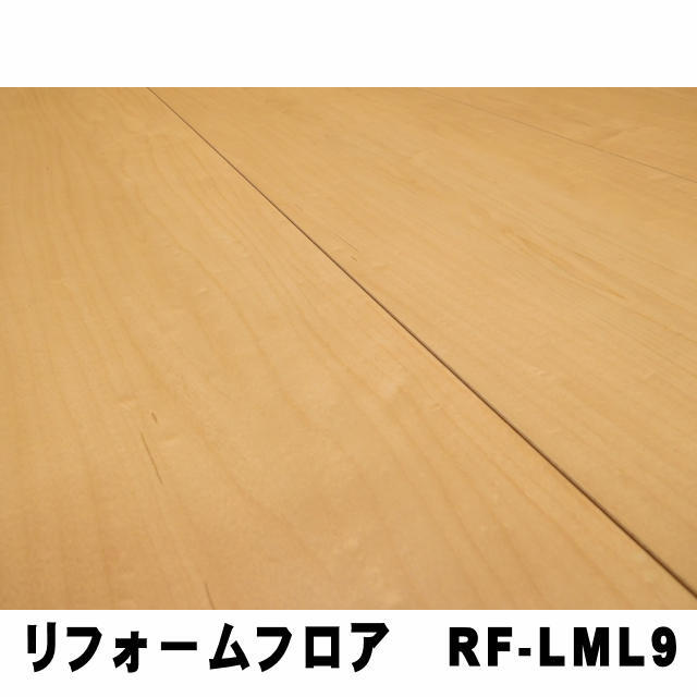 リフォームフロア【捨貼用】RF-LML9（1.5坪入）（B品／アウトレット