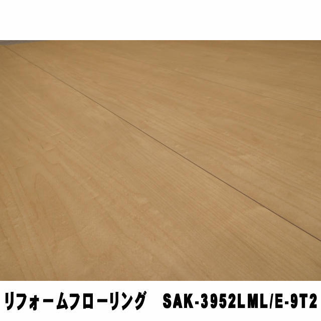 ★フローリング2坪★ リフォームフロア【捨貼用】SAK-3952LML/E-9T2（1.5坪入）（B品