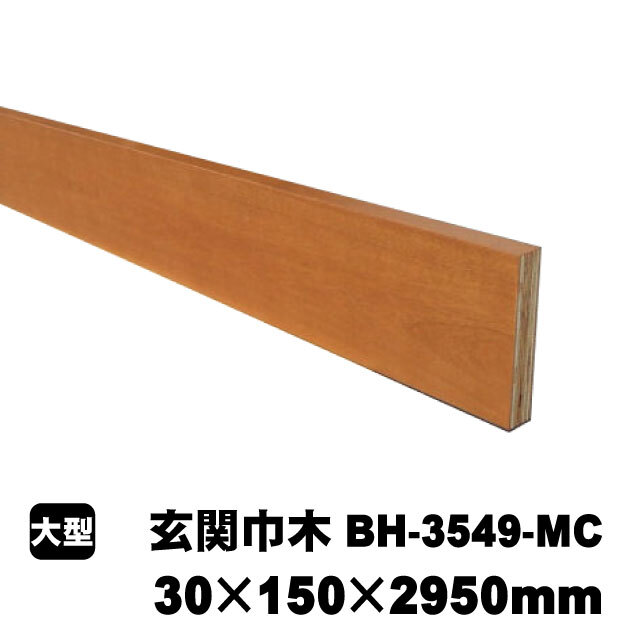 玄関巾木　BH-3549-MC　30×150×2950mm
