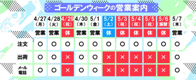 GW営業案内　ゴールデンウィーク