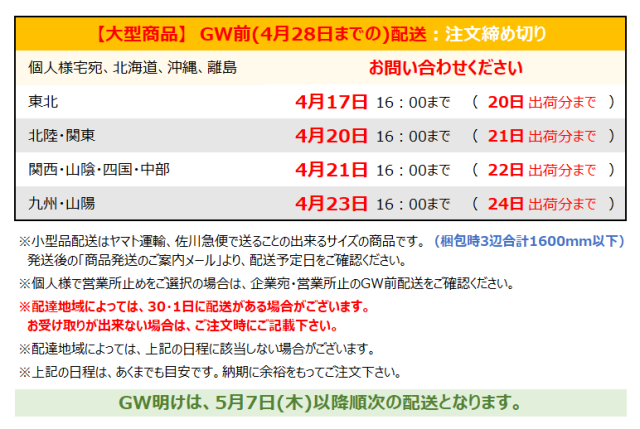 GW営業案内　ゴールデンウィーク　出荷日