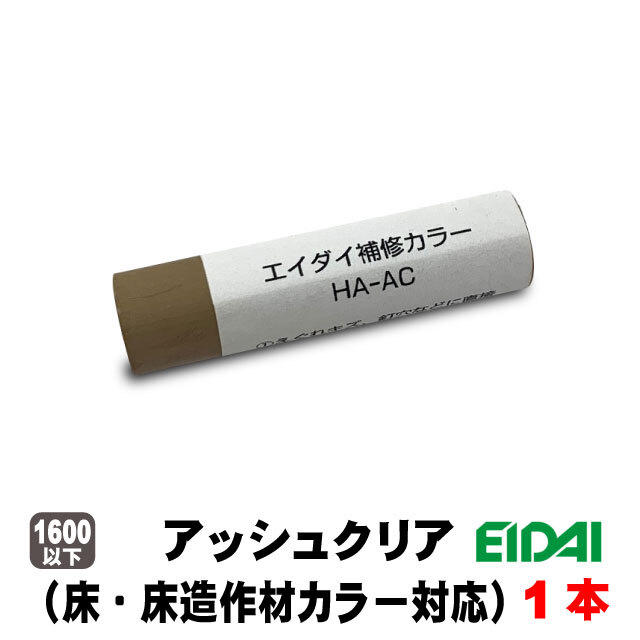 エイダイ補修用カラーキズ隠しクレヨン