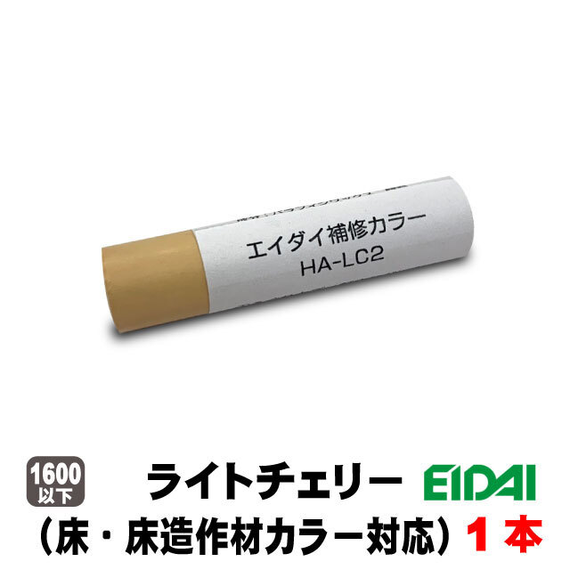 エイダイ補修用カラーキズ隠しクレヨン