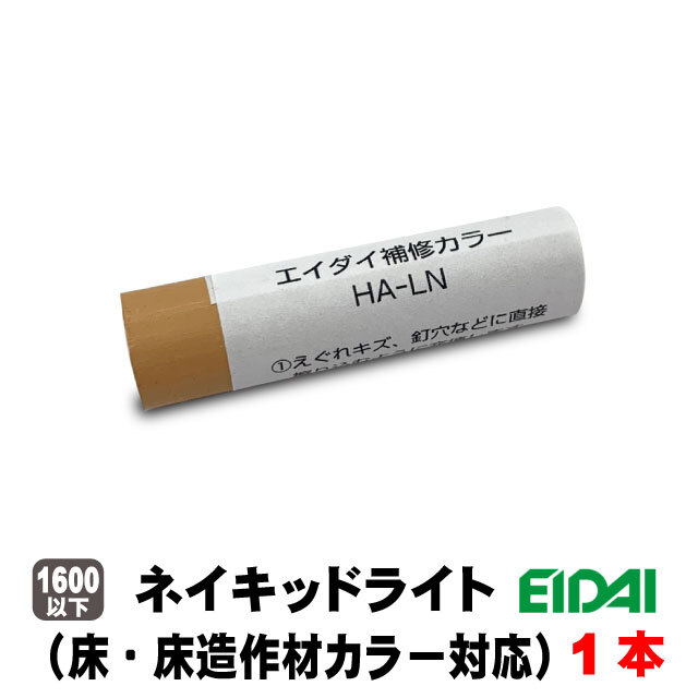 エイダイ補修カラー キズ隠しクレヨン（床・床造作材カラー対応）HA
