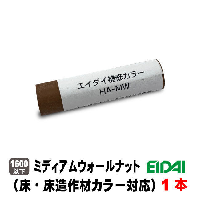 エイダイ補修カラー キズ隠しクレヨン（床・床造作材カラー対応）HA