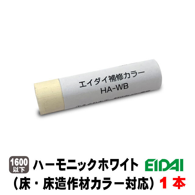 エイダイ補修用カラーキズ隠しクレヨン