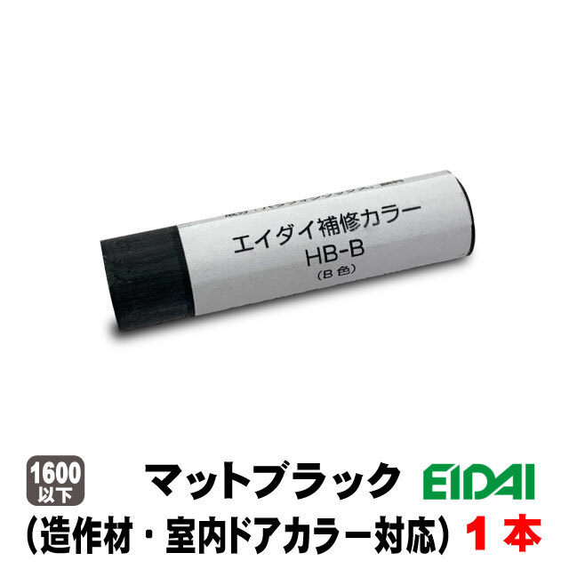 エイダイ補修カラー キズ隠しクレヨン（造作材・内装ドアカラー対応