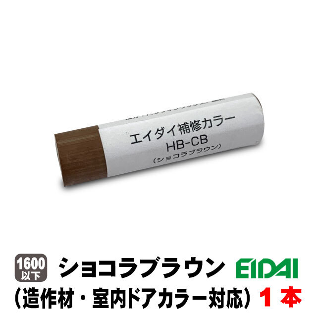 エイダイ補修カラー キズ隠しクレヨン（造作材・内装ドアカラー対応