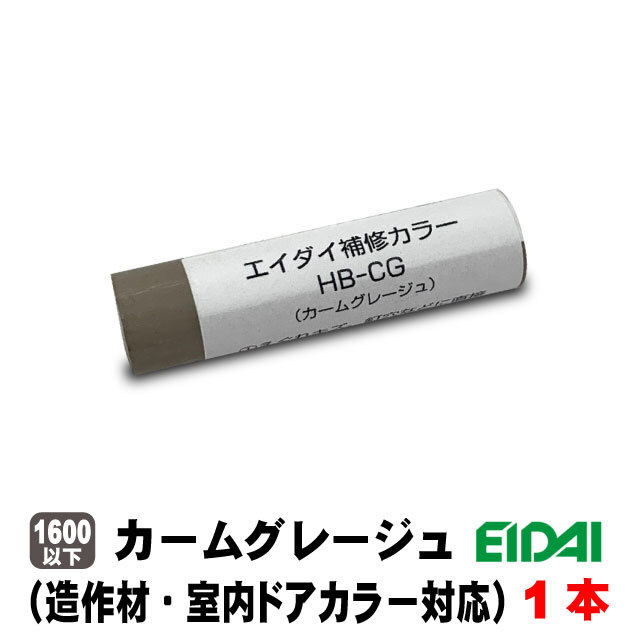エイダイ補修カラー キズ隠しクレヨン（造作材・内装ドアカラー対応