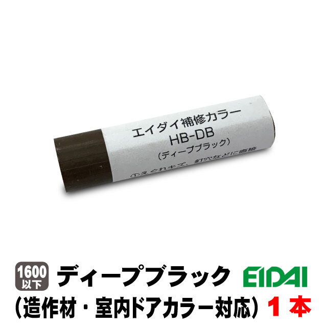 エイダイ補修カラー キズ隠しクレヨン（造作材・内装ドアカラー対応