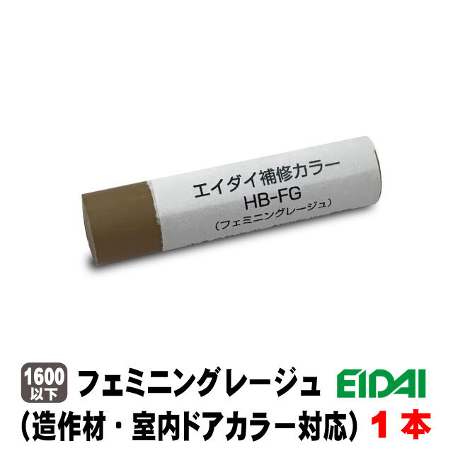 エイダイ補修用カラーキズ隠しクレヨン