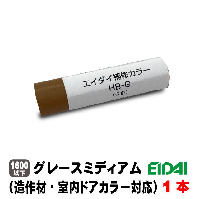 エイダイ補修カラー キズ隠しクレヨン（造作材・内装ドアカラー対応