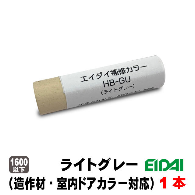 エイダイ補修用カラーキズ隠しクレヨン