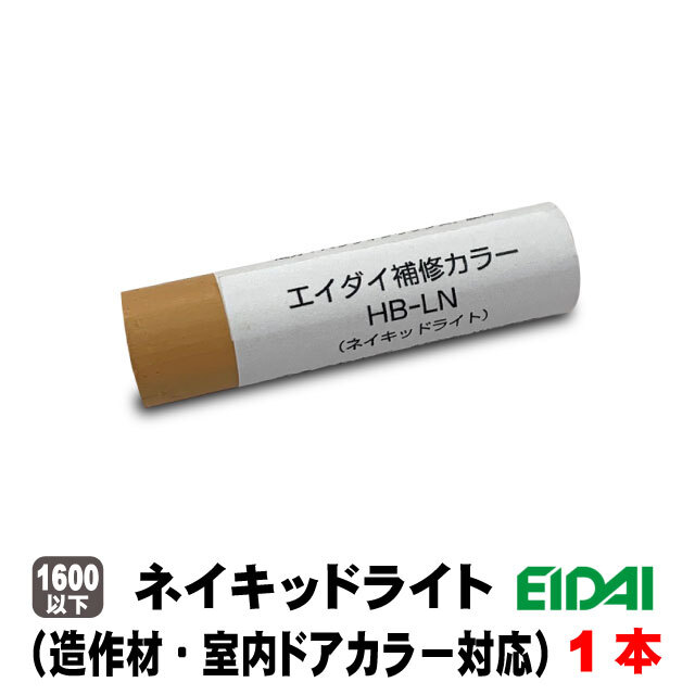 エイダイ補修用カラーキズ隠しクレヨン