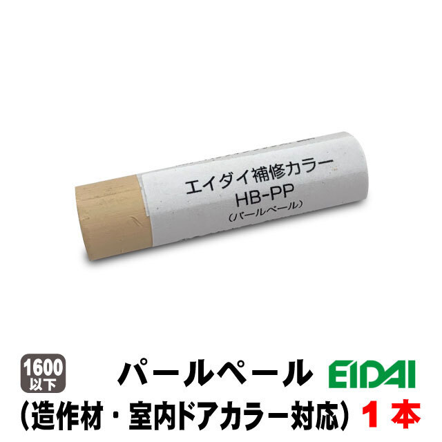 エイダイ補修カラー キズ隠しクレヨン（造作材・内装ドアカラー対応