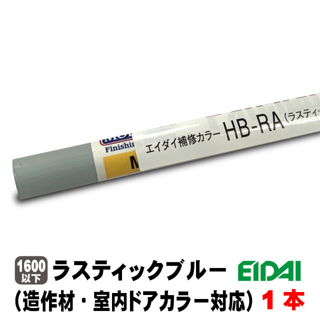エイダイ補修用カラーキズ隠しクレヨン