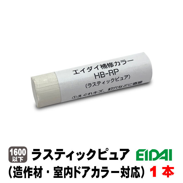 エイダイ補修用カラーキズ隠しクレヨン