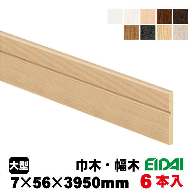 永大 巾木 IPE-MH105※39-6 7mm×56mm×3950mm 9色あり（A品）は送料無料
