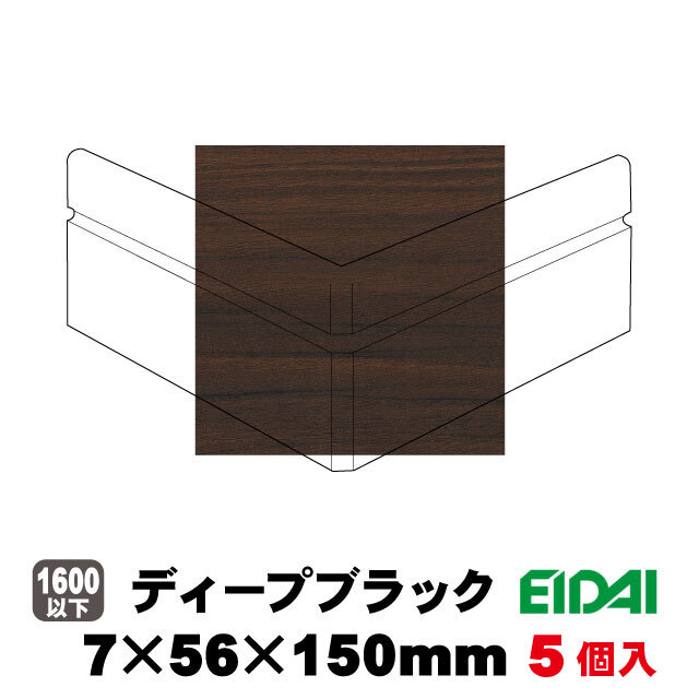 出隅用コーナー幅木　コーナー部材