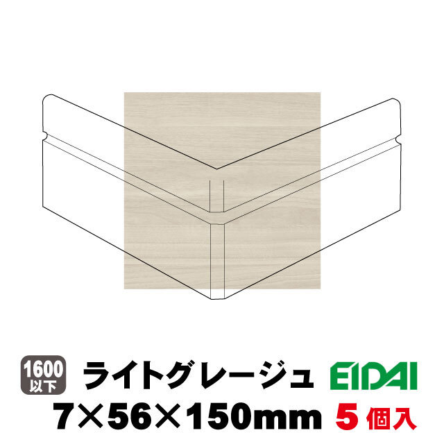 出隅用コーナー幅木　コーナー部材