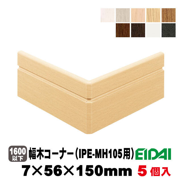 出隅用コーナー幅木 IPE-MHC105D※5個入 6色（A品/在庫品）送料