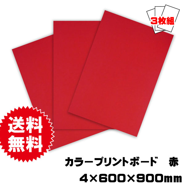 プリントボード　赤　600×900ｍｍ　3枚セット　送料込み