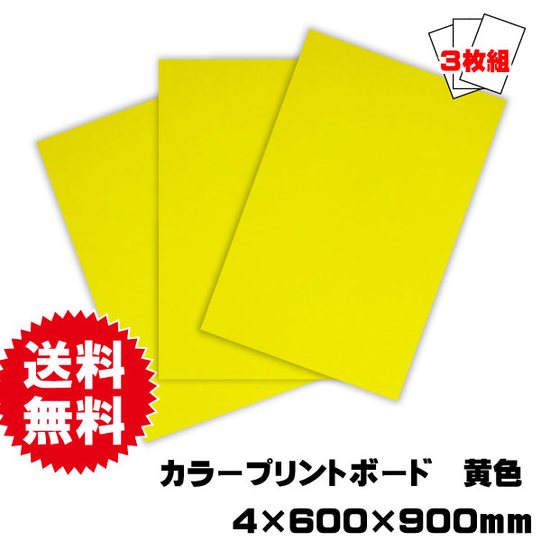 プリントボード　黄　600×900ｍｍ　3枚セット　送料込み