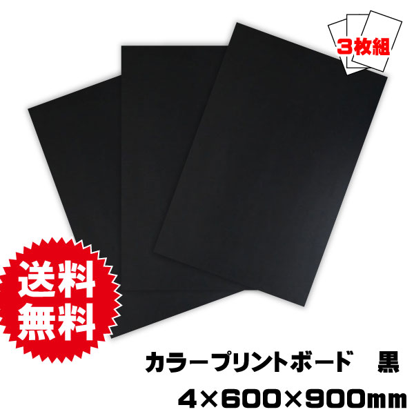 プリントボード　黒　600×900ｍｍ　3枚セット　送料込み